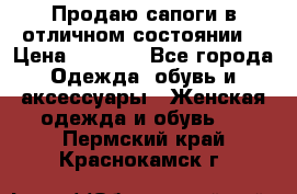 Продаю сапоги в отличном состоянии  › Цена ­ 3 000 - Все города Одежда, обувь и аксессуары » Женская одежда и обувь   . Пермский край,Краснокамск г.